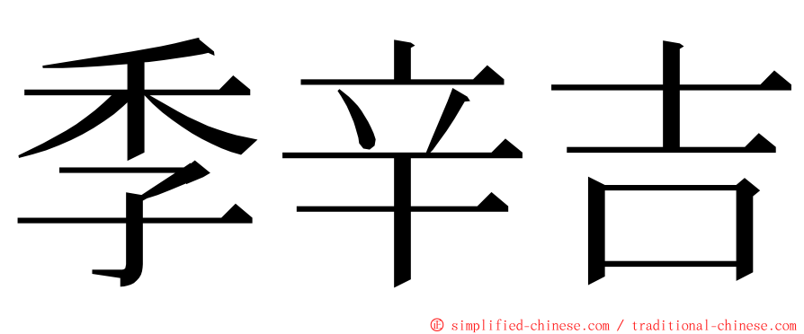 季辛吉 ming font