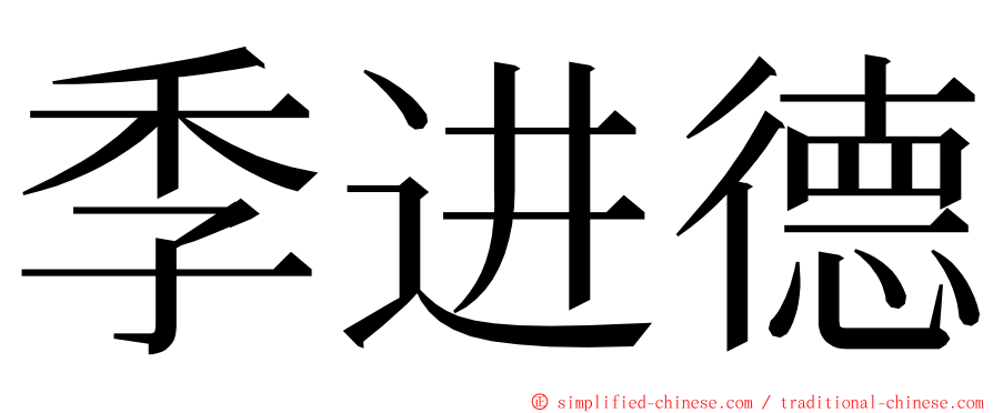 季进德 ming font