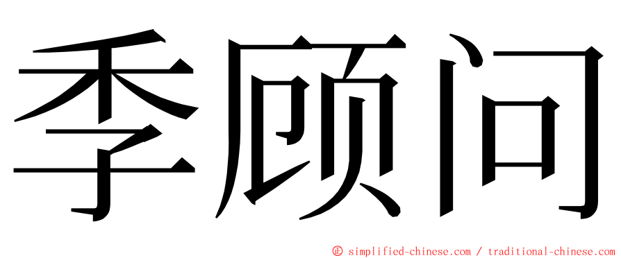 季顾问 ming font