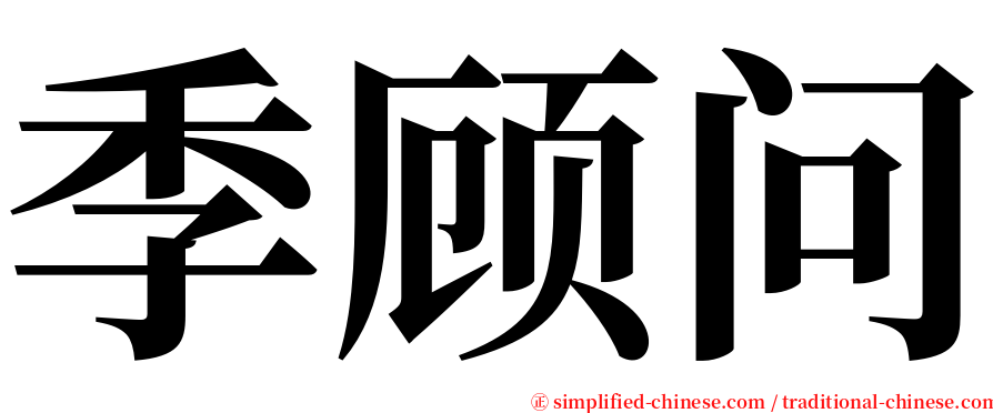 季顾问 serif font