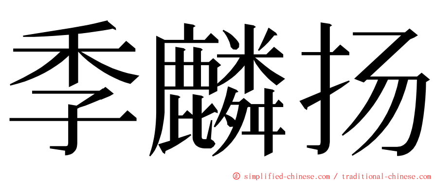 季麟扬 ming font