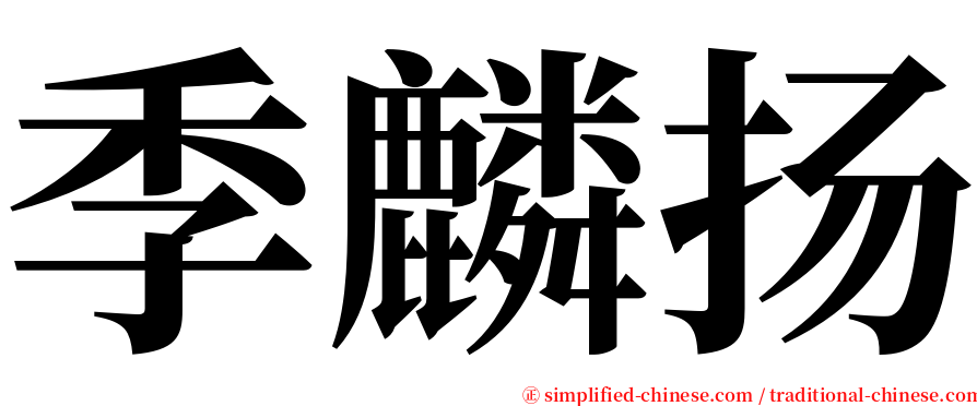 季麟扬 serif font