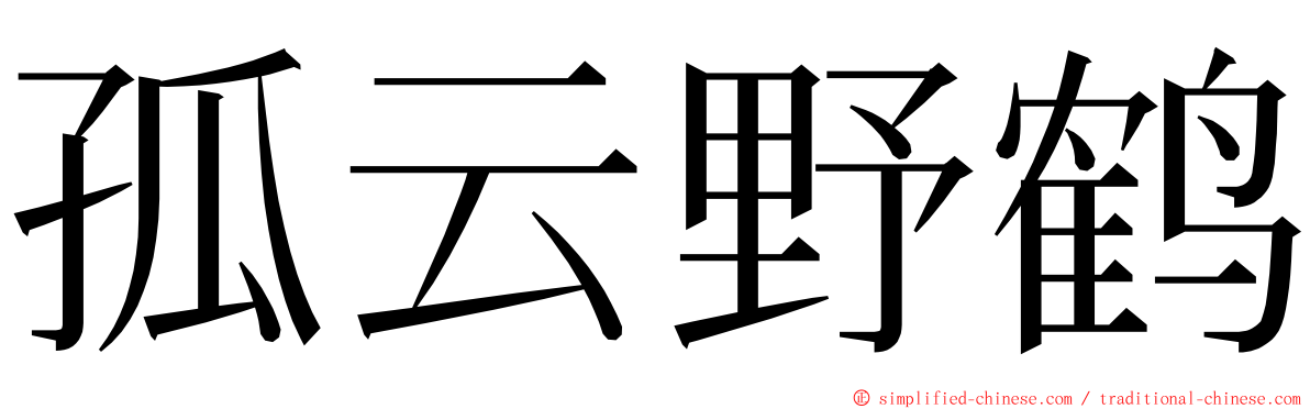 孤云野鹤 ming font