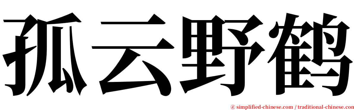 孤云野鹤 serif font