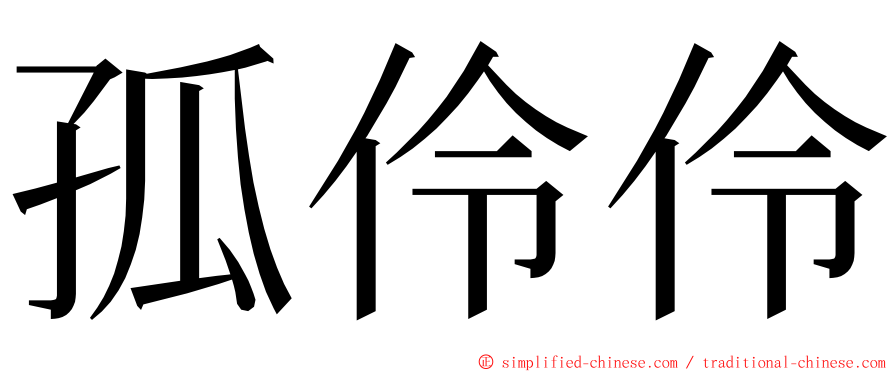 孤伶伶 ming font