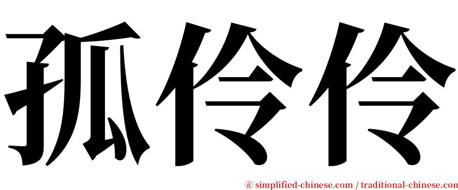 孤伶伶 serif font