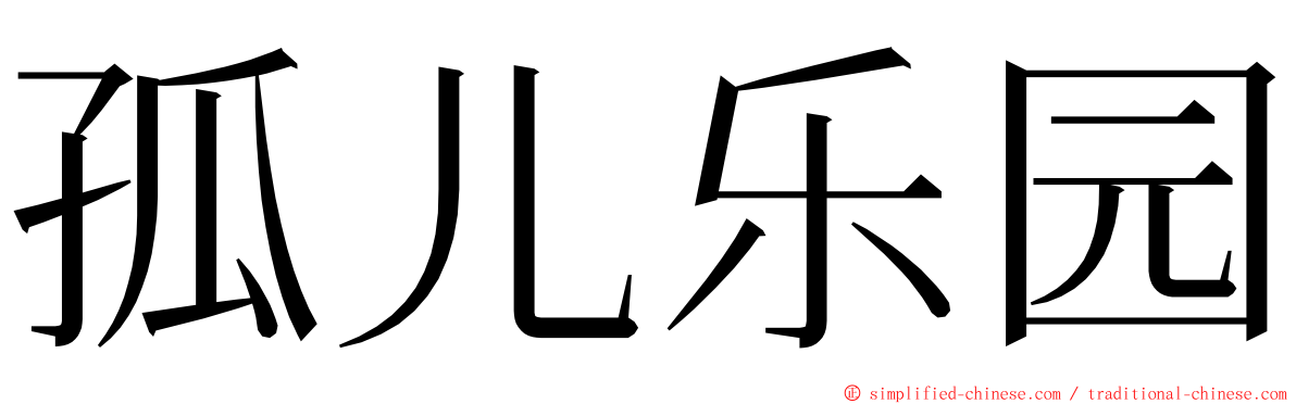 孤儿乐园 ming font