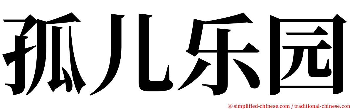 孤儿乐园 serif font