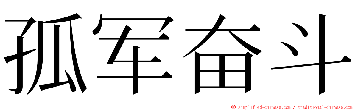 孤军奋斗 ming font