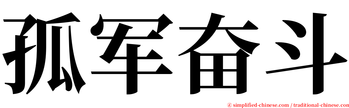 孤军奋斗 serif font