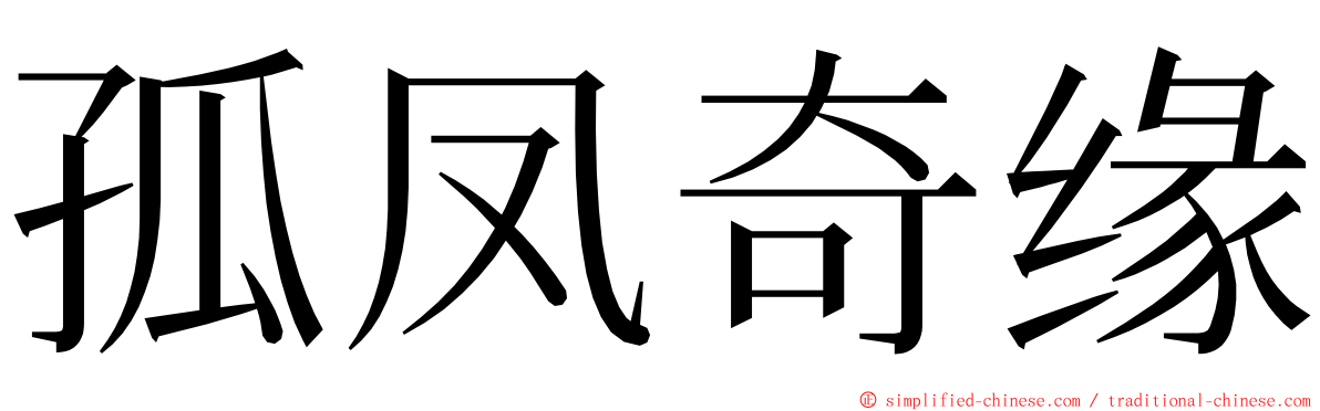 孤凤奇缘 ming font