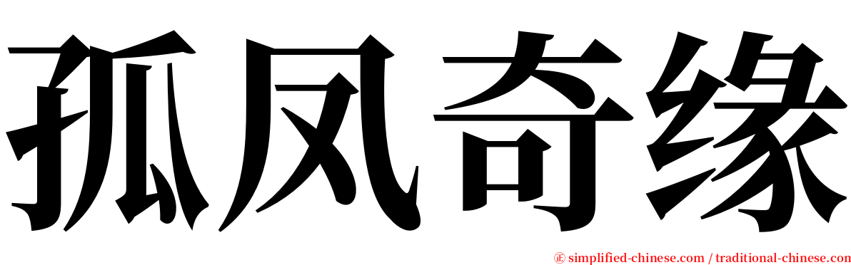 孤凤奇缘 serif font