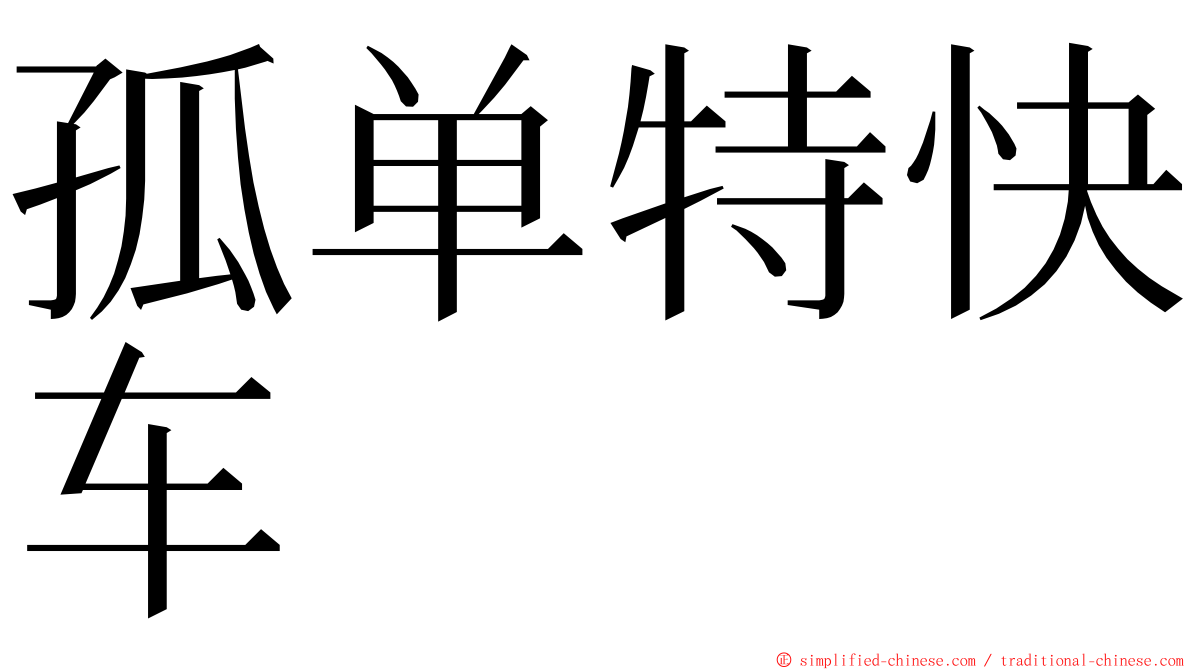 孤单特快车 ming font