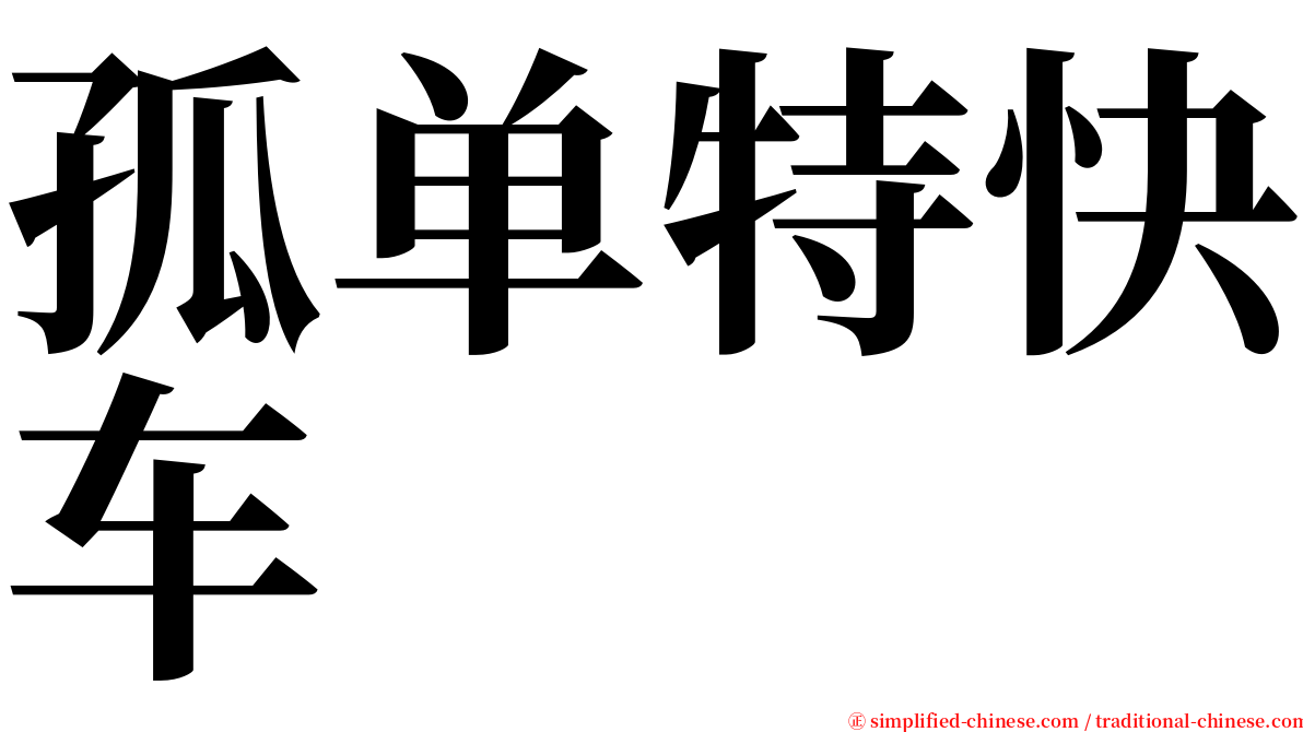 孤单特快车 serif font