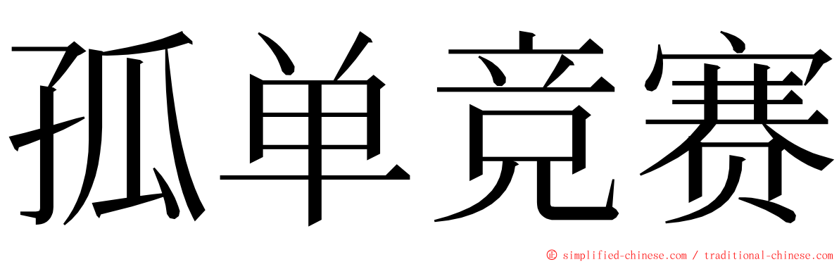 孤单竞赛 ming font