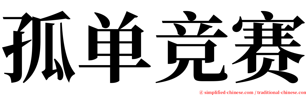 孤单竞赛 serif font