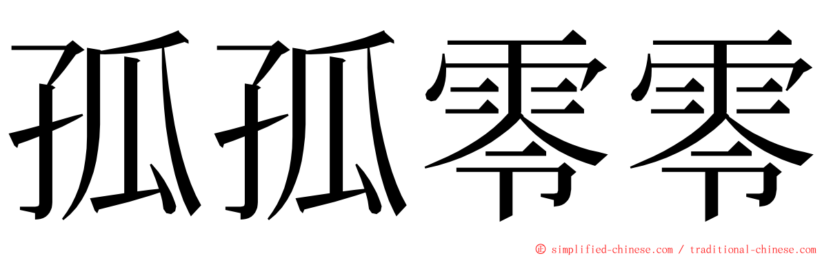 孤孤零零 ming font