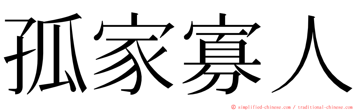 孤家寡人 ming font