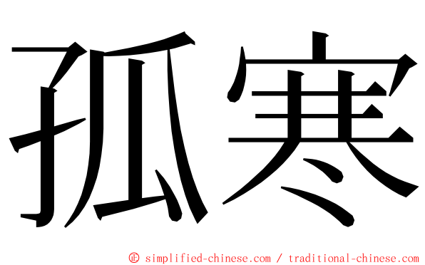 孤寒 ming font