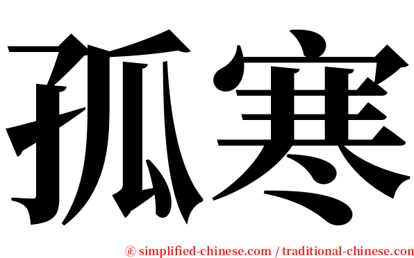 孤寒 serif font