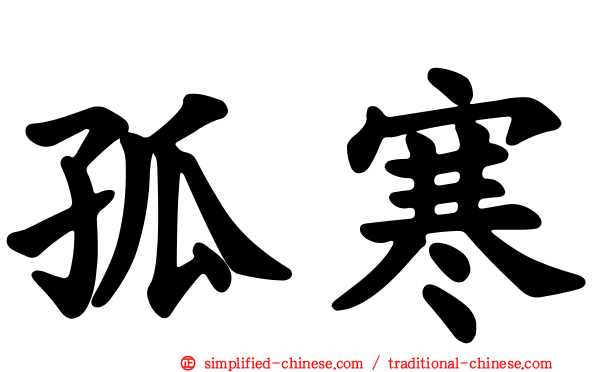 孤寒