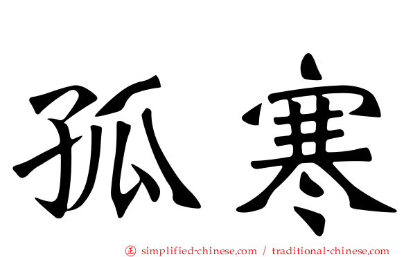 孤寒