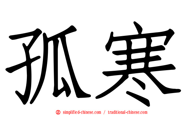 孤寒