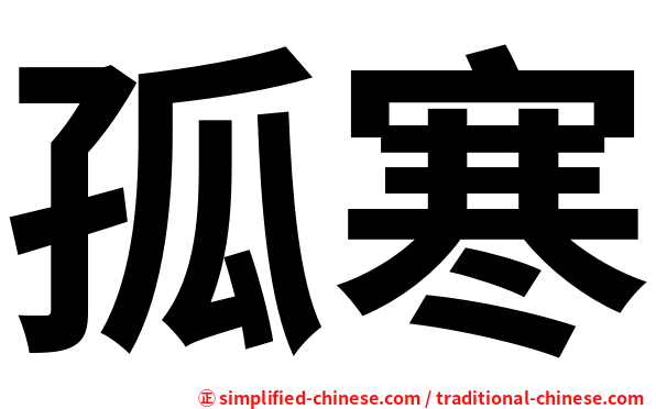 孤寒