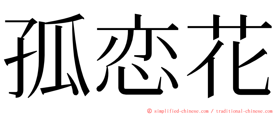 孤恋花 ming font