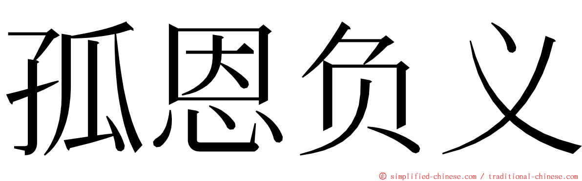 孤恩负义 ming font