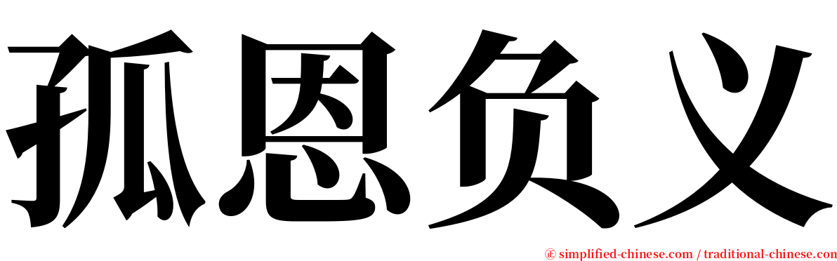 孤恩负义 serif font