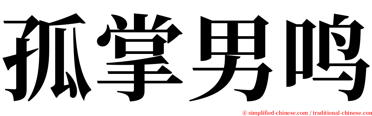 孤掌男鸣 serif font