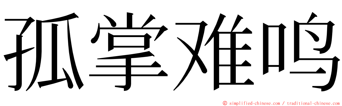 孤掌难鸣 ming font