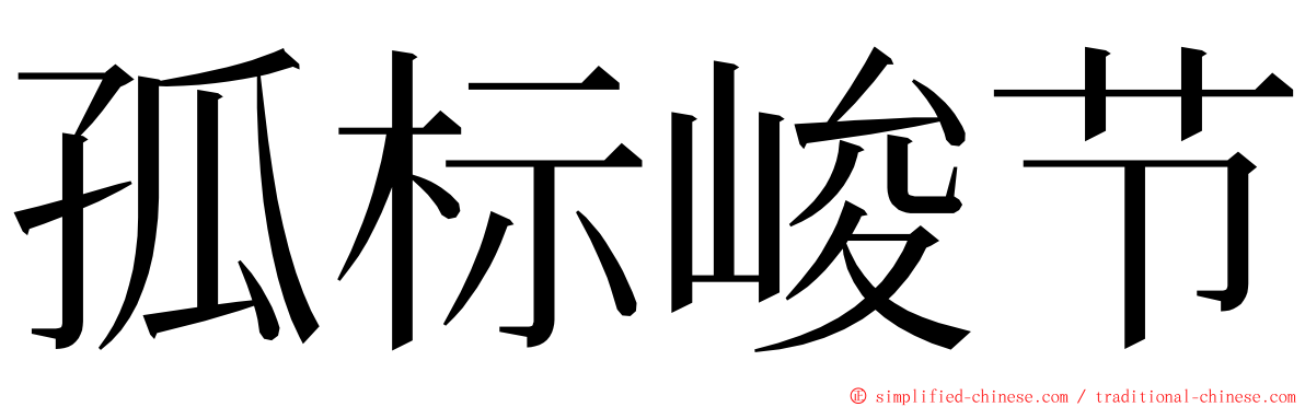 孤标峻节 ming font