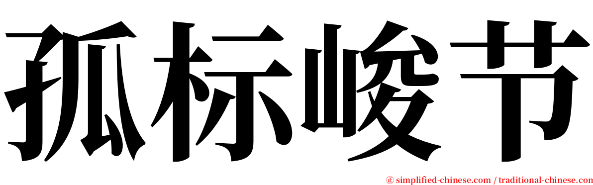 孤标峻节 serif font