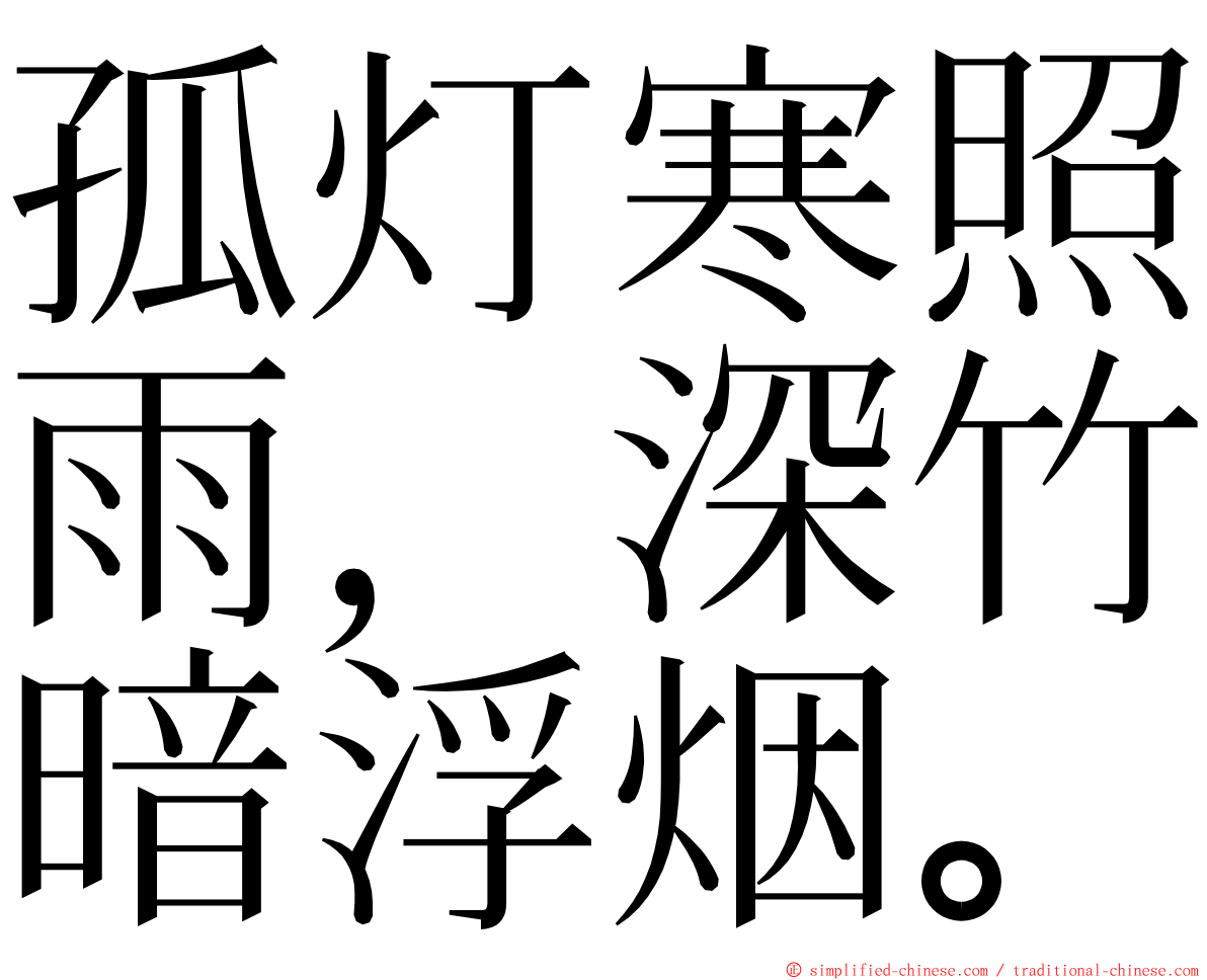 孤灯寒照雨，深竹暗浮烟。 ming font