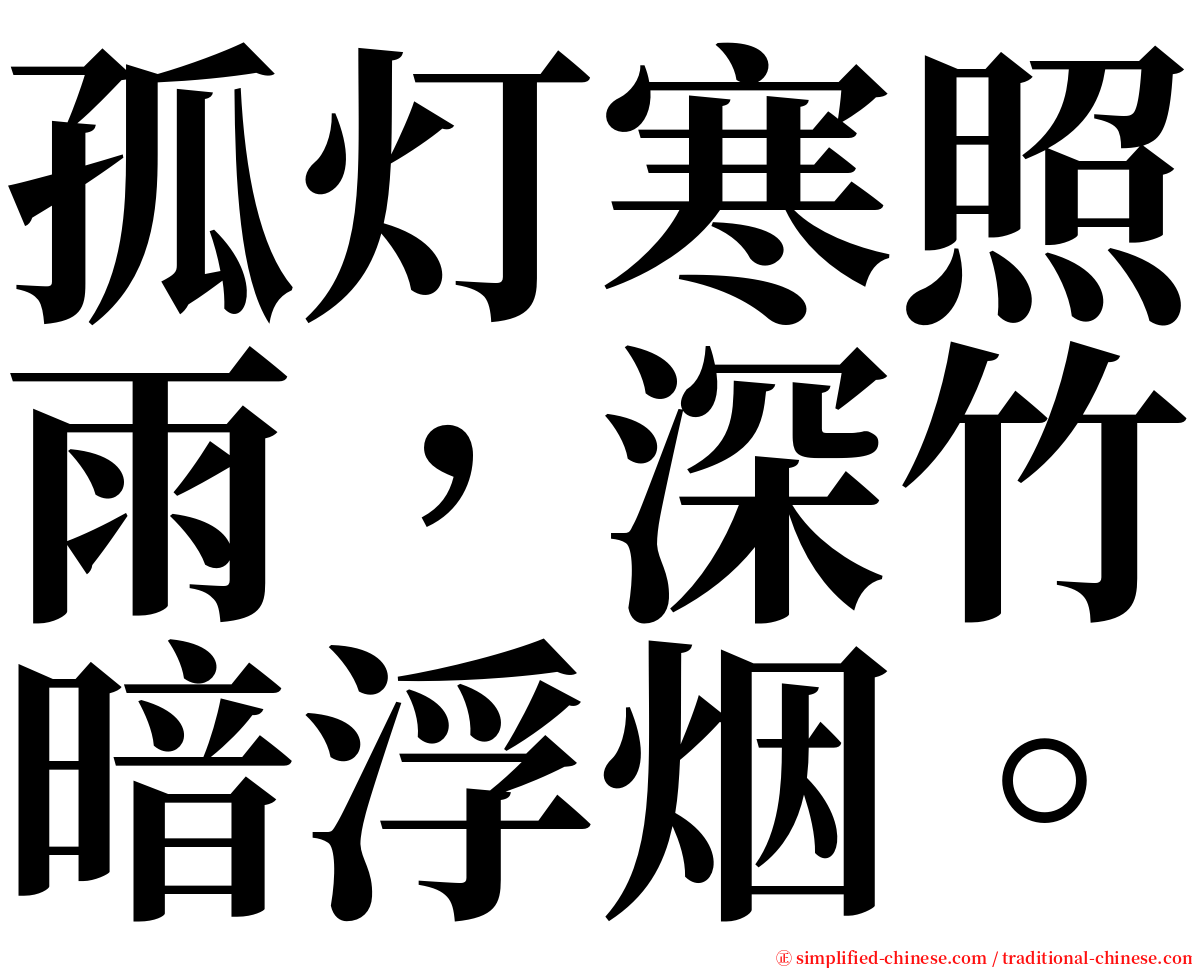 孤灯寒照雨，深竹暗浮烟。 serif font