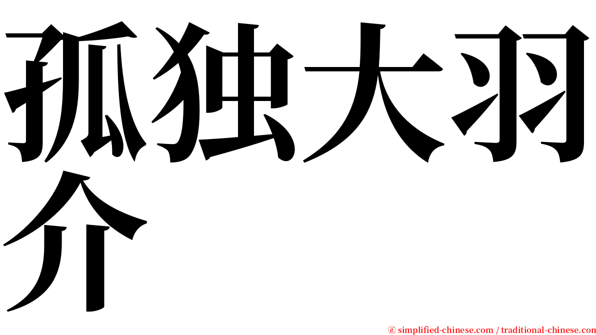 孤独大羽介 serif font