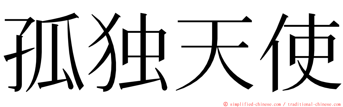 孤独天使 ming font