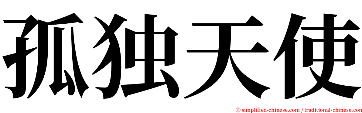 孤独天使 serif font