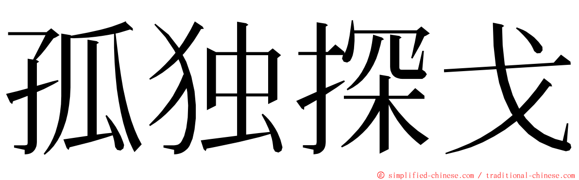 孤独探戈 ming font