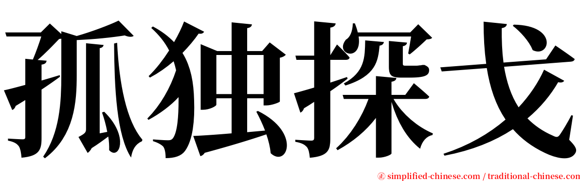 孤独探戈 serif font