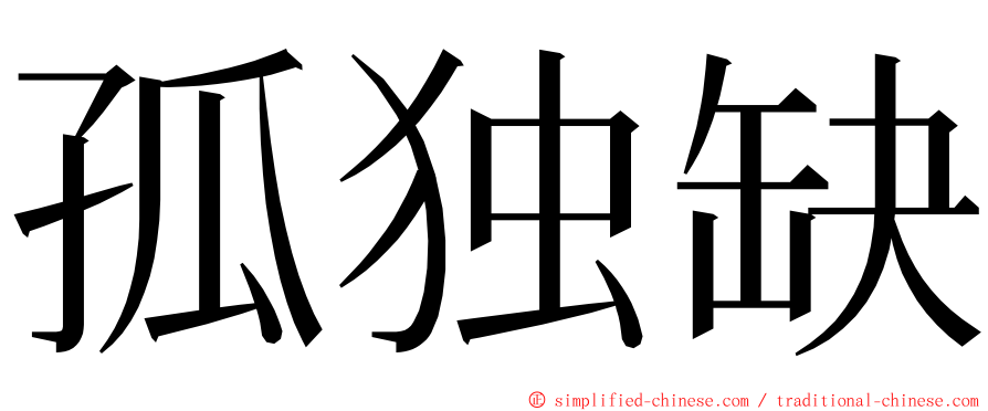 孤独缺 ming font