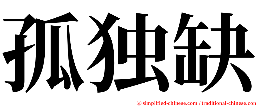 孤独缺 serif font