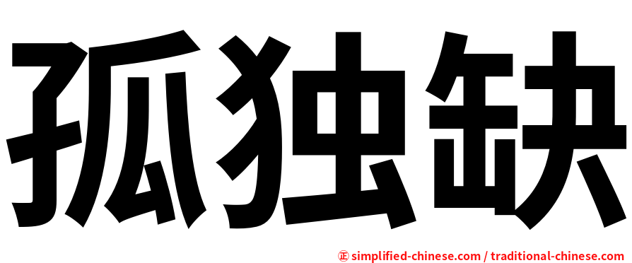 孤独缺