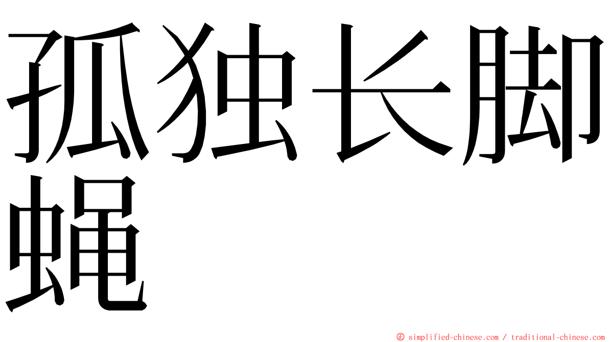 孤独长脚蝇 ming font