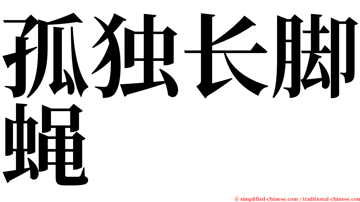 孤独长脚蝇 serif font