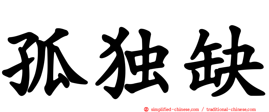孤独缺