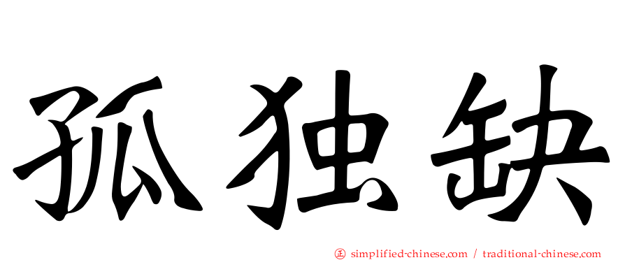 孤独缺