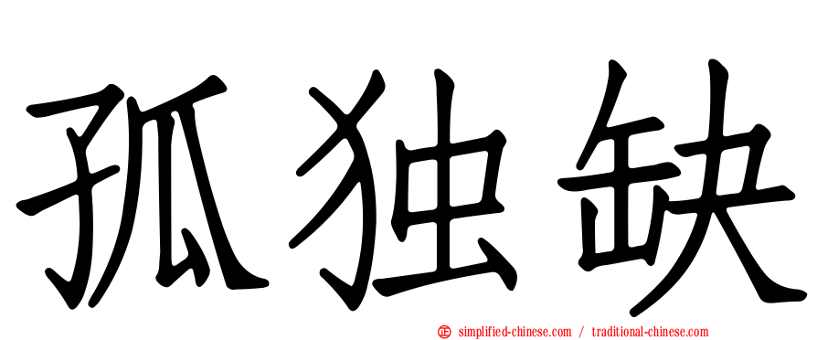 孤独缺
